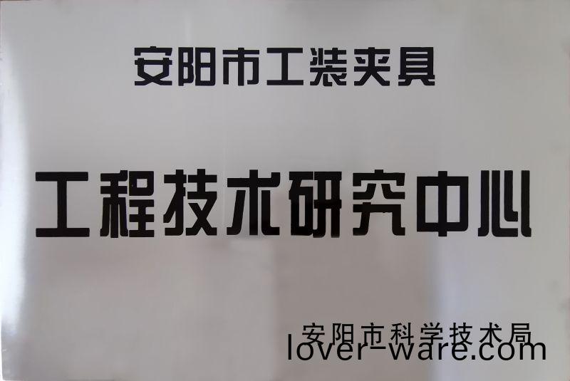 工(gong)程(cheng)技術(shu)研究(jiu)中心